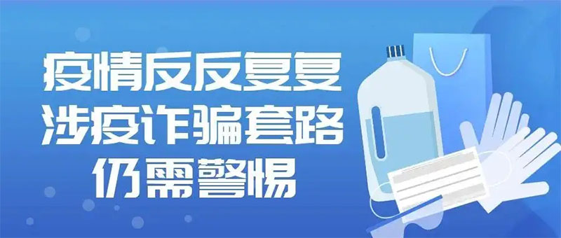 小心這7個常見的涉疫詐騙套路，千萬別上當
